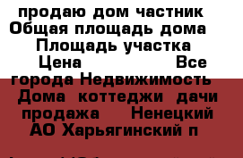 продаю дом частник › Общая площадь дома ­ 93 › Площадь участка ­ 60 › Цена ­ 1 200 000 - Все города Недвижимость » Дома, коттеджи, дачи продажа   . Ненецкий АО,Харьягинский п.